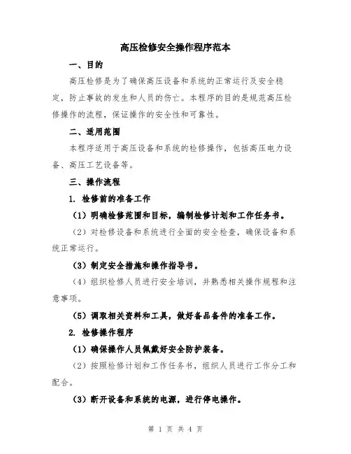 高压检修安全操作程序范本