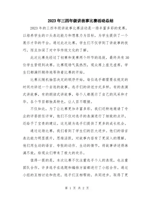 2023年三四年级讲故事比赛活动总结