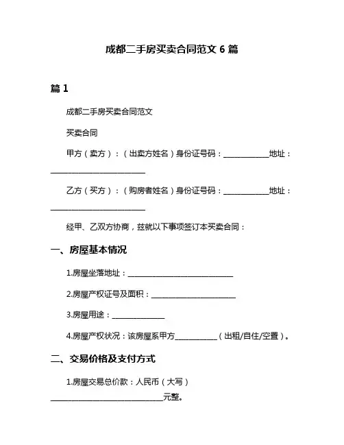 成都二手房买卖合同范文6篇