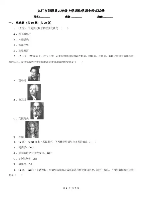 九江市彭泽县九年级上学期化学期中考试试卷