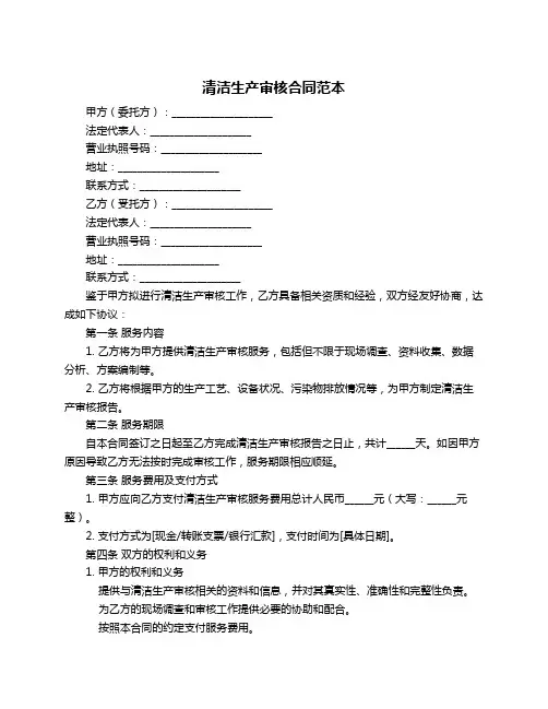 清洁生产审核合同范本