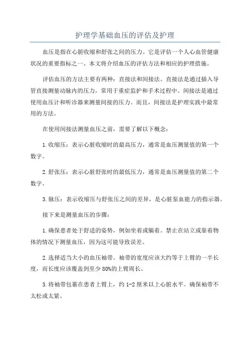 护理学基础血压的评估及护理