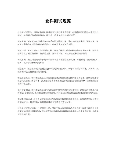 软件测试规范、常见问题以及解决方法