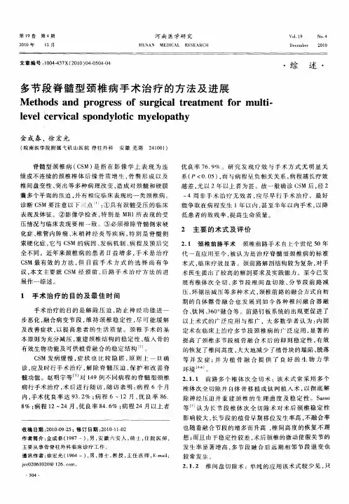 多节段脊髓型颈椎病手术治疗的方法及进展