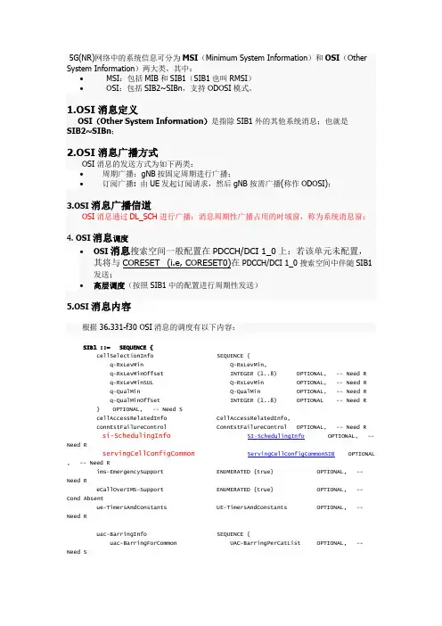 5G(NR)网络中的OSI消息调度