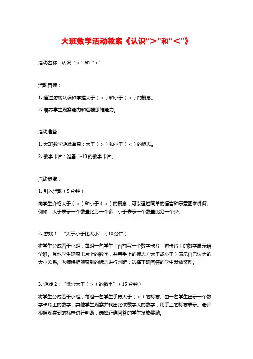 大班数学活动教案《认识“>”和“<”》