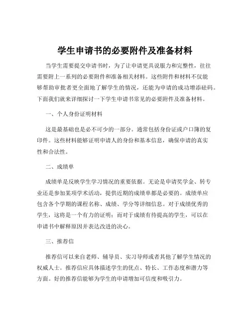 学生申请书的必要附件及准备材料