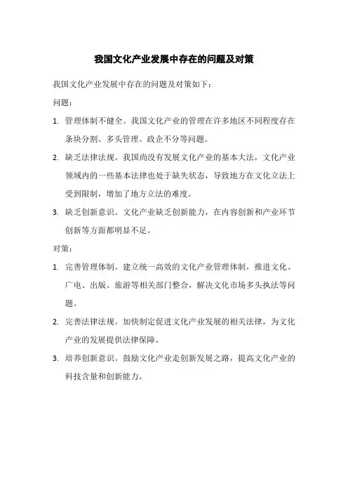 我国文化产业发展中存在的问题及对策