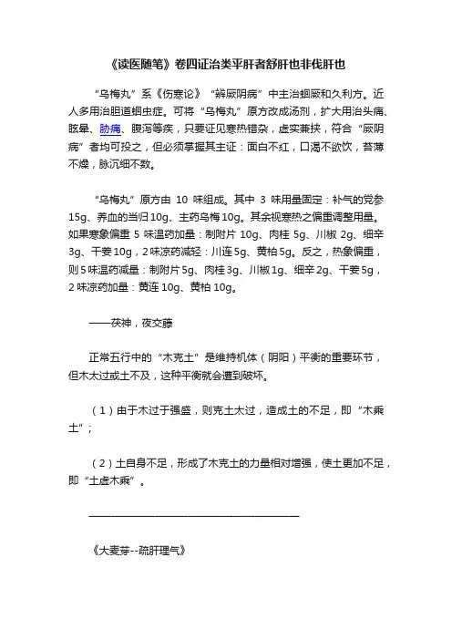 《读医随笔》卷四证治类平肝者舒肝也非伐肝也