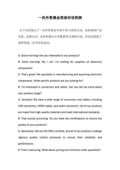 外贸展会英语对话范例