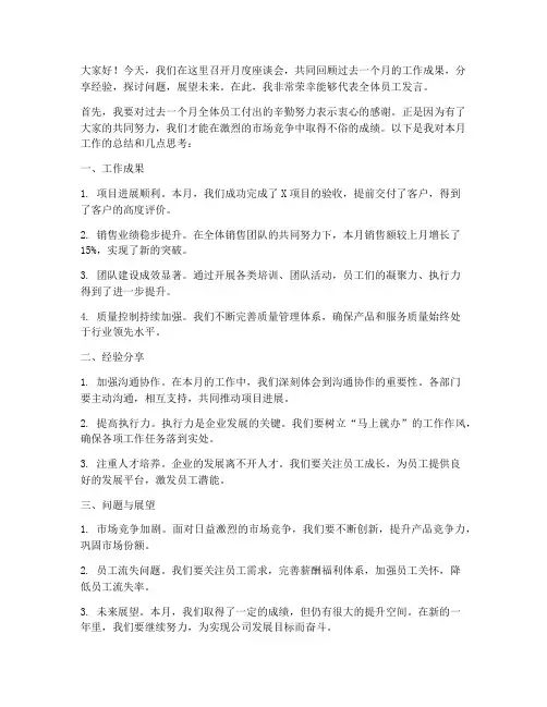 公司月度座谈会发言稿范文