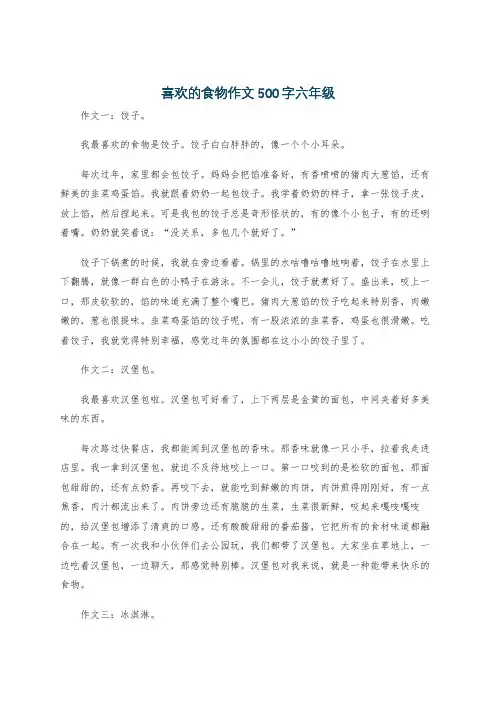 喜欢的食物作文500字六年级