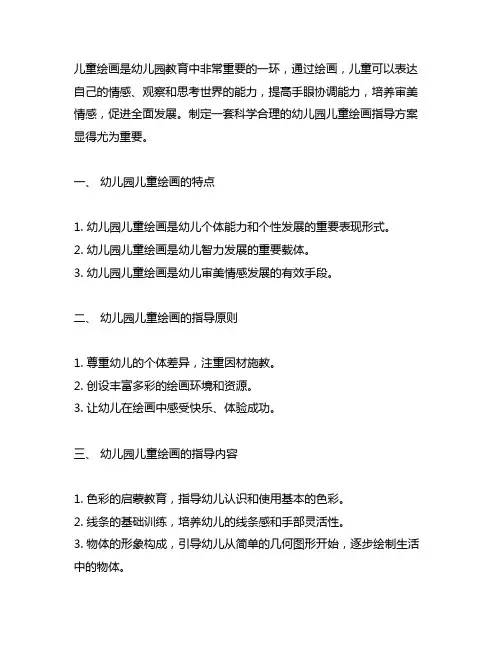 幼儿园儿童绘画指导方案 幼儿园绘画