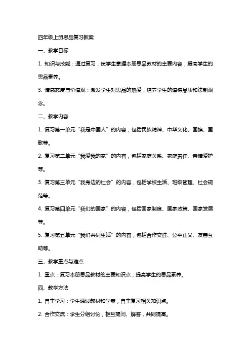 四年级上册思品复习教案