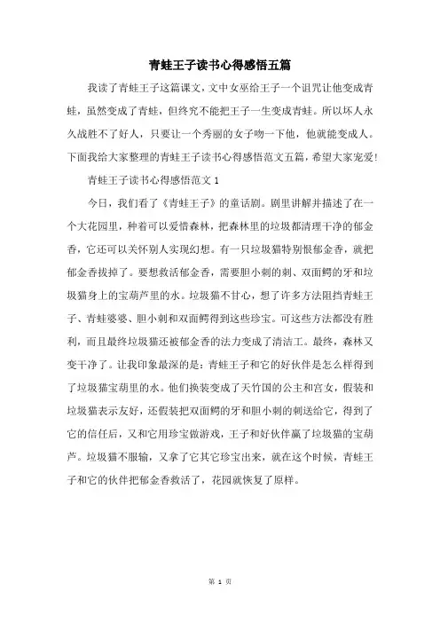 青蛙王子读书心得感悟五篇