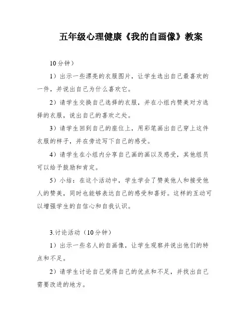 五年级心理健康《我的自画像》教案