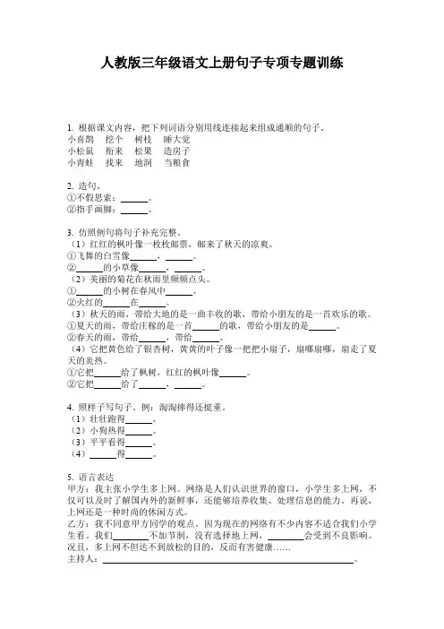 人教版三年级语文上册句子专项专题训练