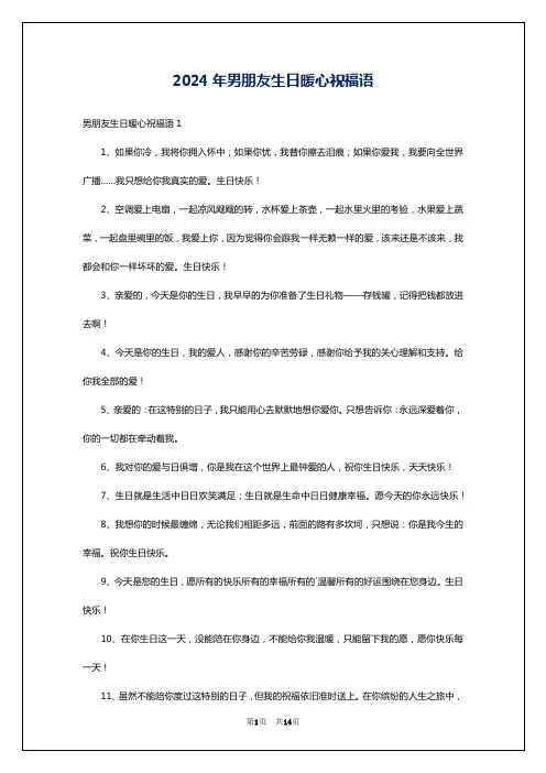 2024年男朋友生日暖心祝福语