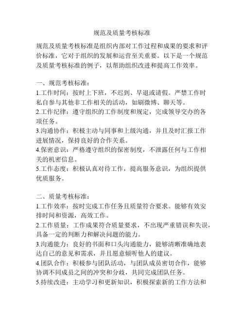 规范及质量考核标准