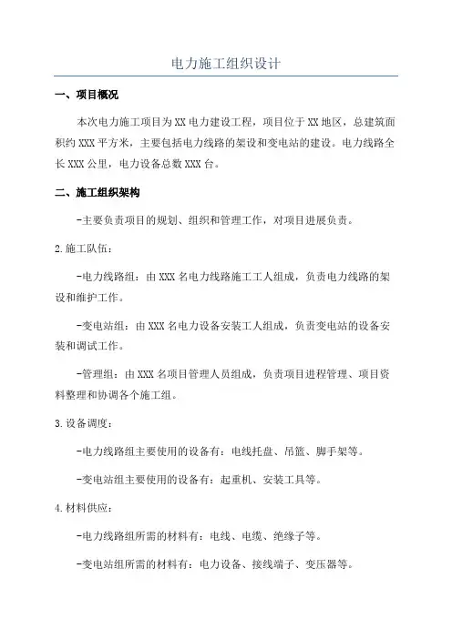 电力施工组织设计