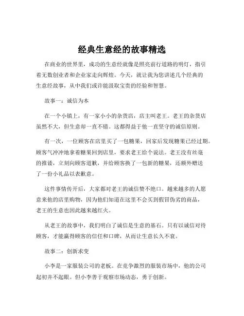 经典生意经的故事精选