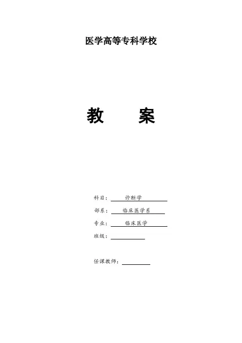 诊断学头颈部检查实训教学思政教案