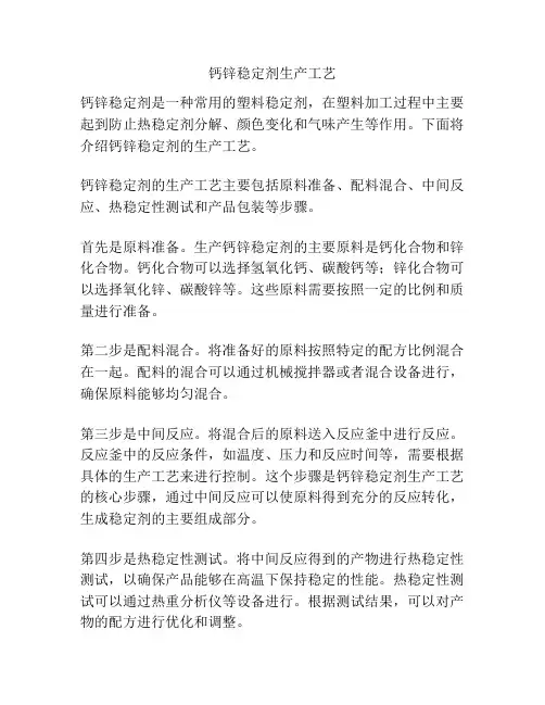 钙锌稳定剂生产工艺