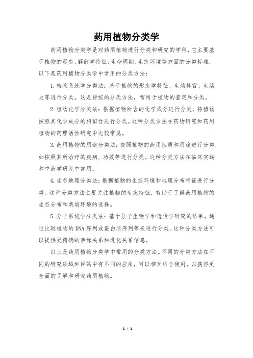 药用植物分类学