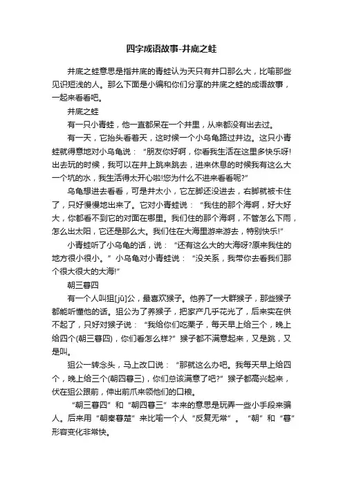 四字成语故事-井底之蛙