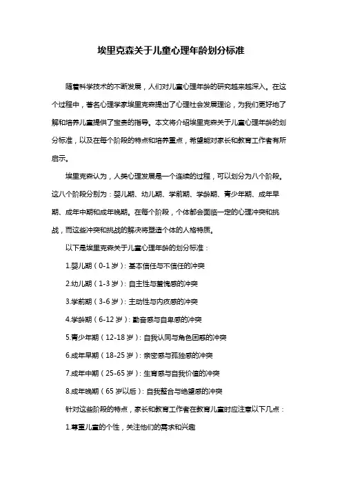 埃里克森关于儿童心理年龄划分标准