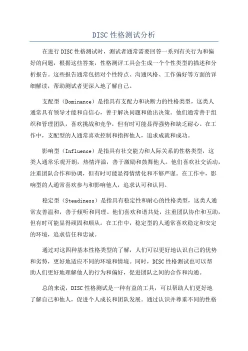 DISC性格测试分析
