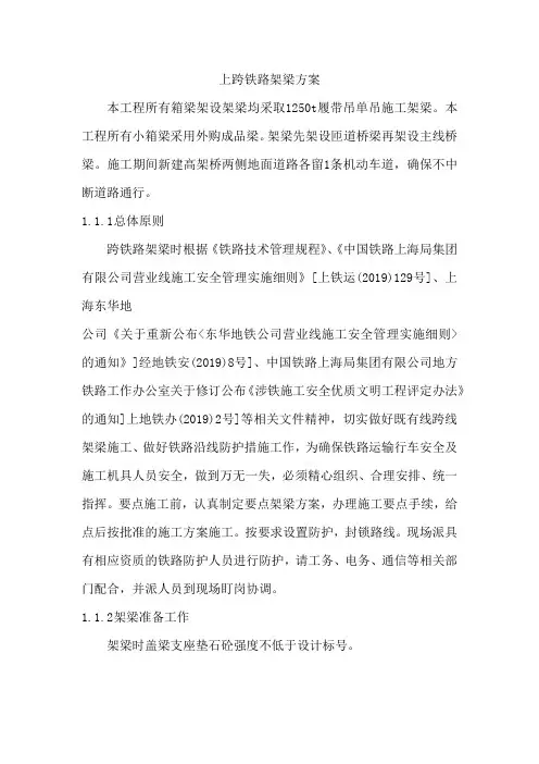 上跨铁路架梁方案