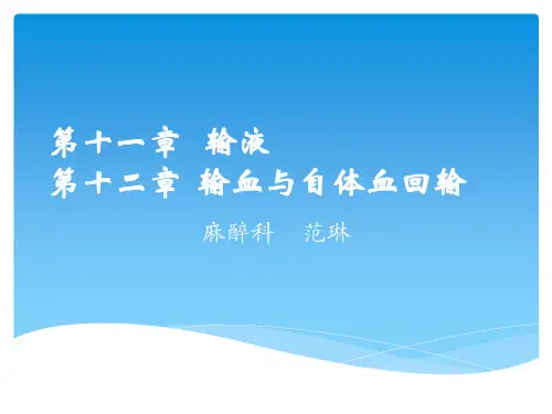 临床诊疗指南   输液  输血与自体血回输 ppt课件