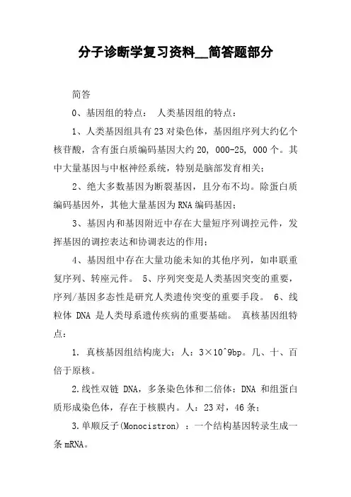 分子诊断学复习资料__简答题部分