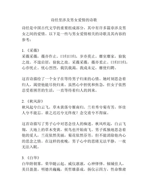 诗经里涉及男女爱情的诗歌