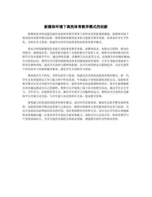 新媒体环境下高校体育教学模式的创新