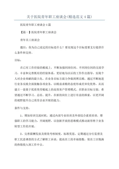 关于医院青年职工座谈会(精选范文4篇)