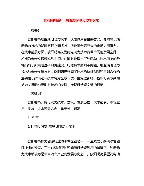 欧阳明高 展望纯电动力技术