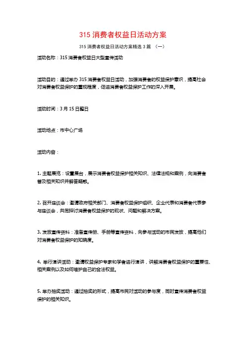 315消费者权益日活动方案3篇