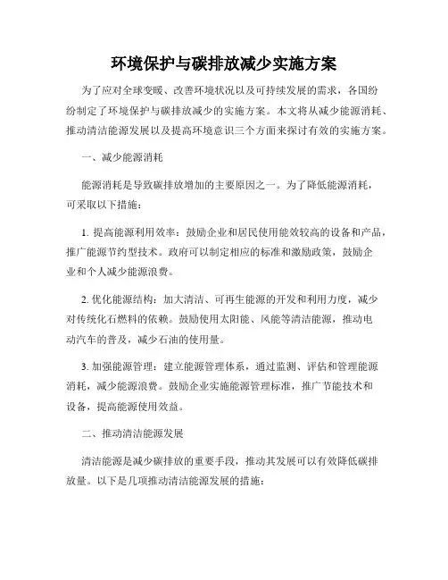 环境保护与碳排放减少实施方案