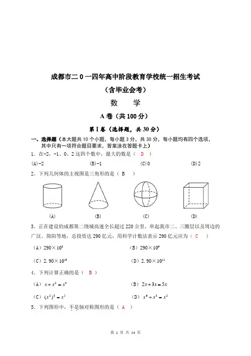 2014年成都市中考数学试题(深度解析)