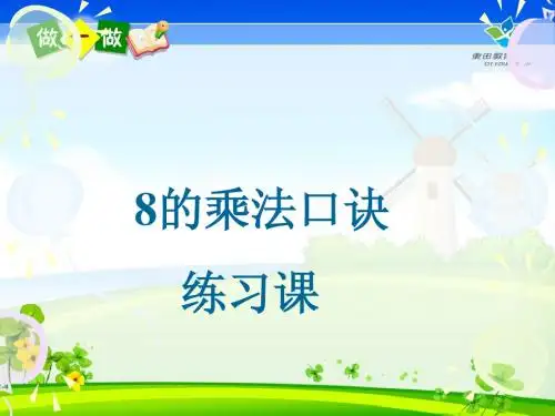 8的乘法口诀练习题(解决问题)