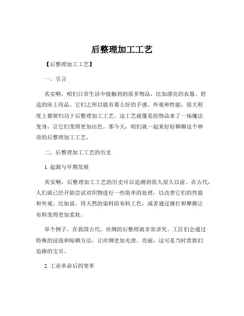 后整理加工工艺