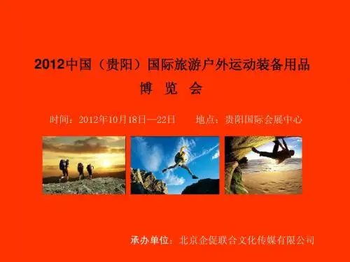 2012中国(贵阳)国际旅游户外运动(休定4月27)