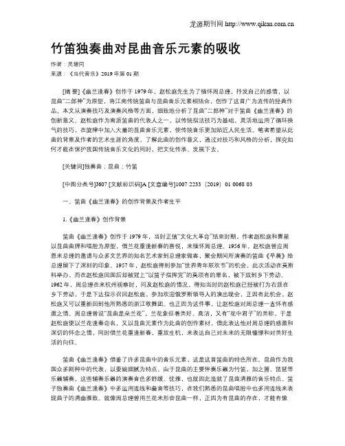竹笛独奏曲对昆曲音乐元素的吸收