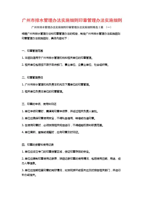 广州市排水管理办法实施细则印章管理办法实施细则2篇
