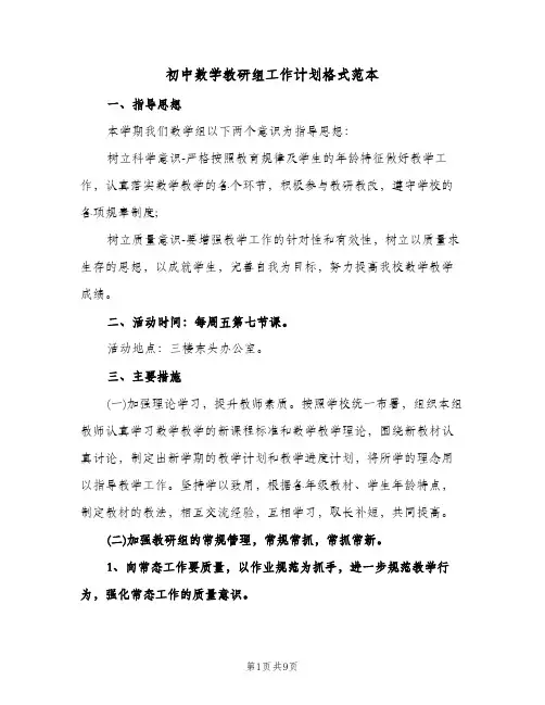 初中数学教研组工作计划格式范本(三篇)