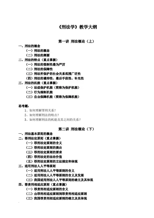 《刑法学》教学大纲