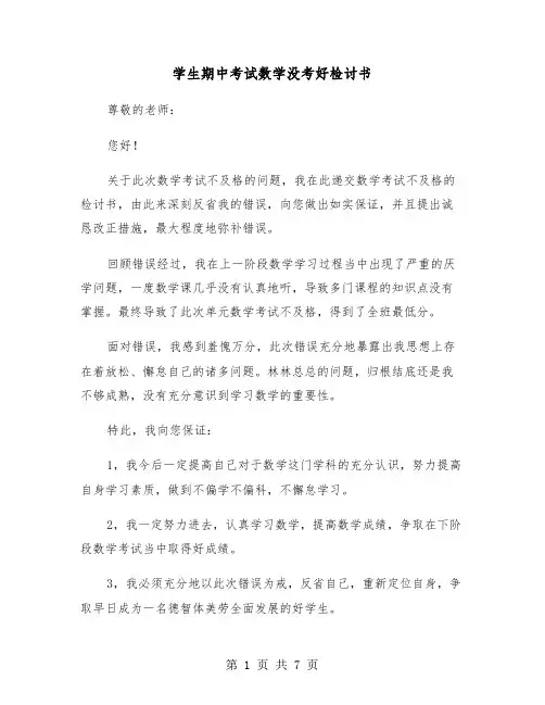 学生期中考试数学没考好检讨书(五篇)