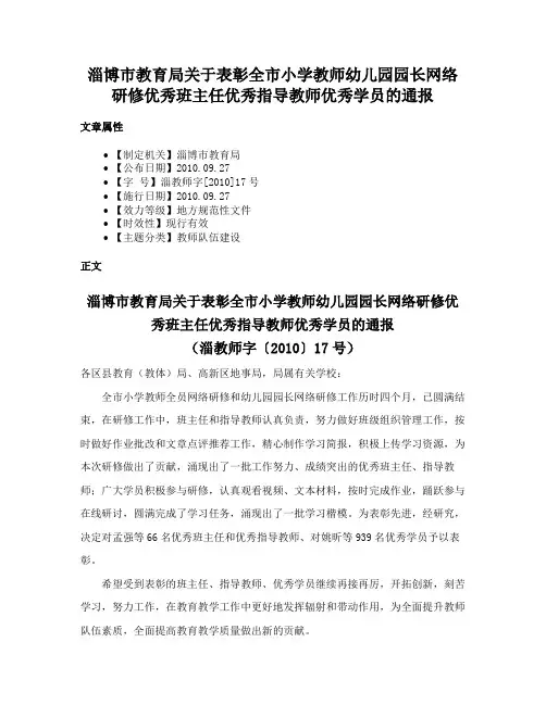 淄博市教育局关于表彰全市小学教师幼儿园园长网络研修优秀班主任优秀指导教师优秀学员的通报